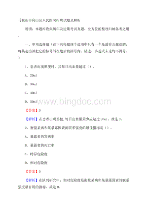 马鞍山市向山区人民医院招聘试题及解析.docx