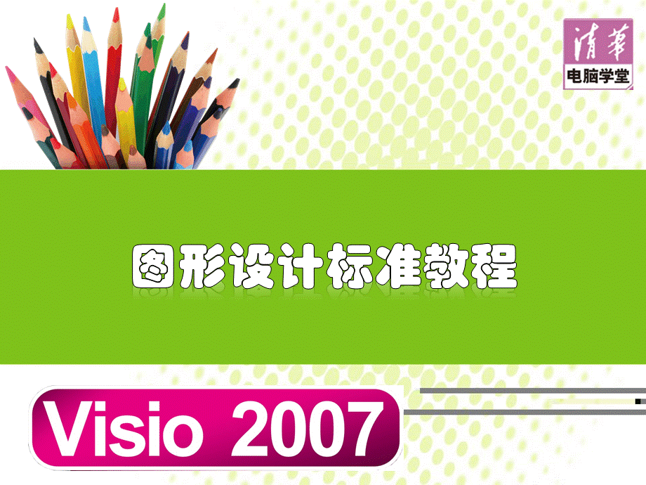 Visio+2007图形设计标准教程.ppt