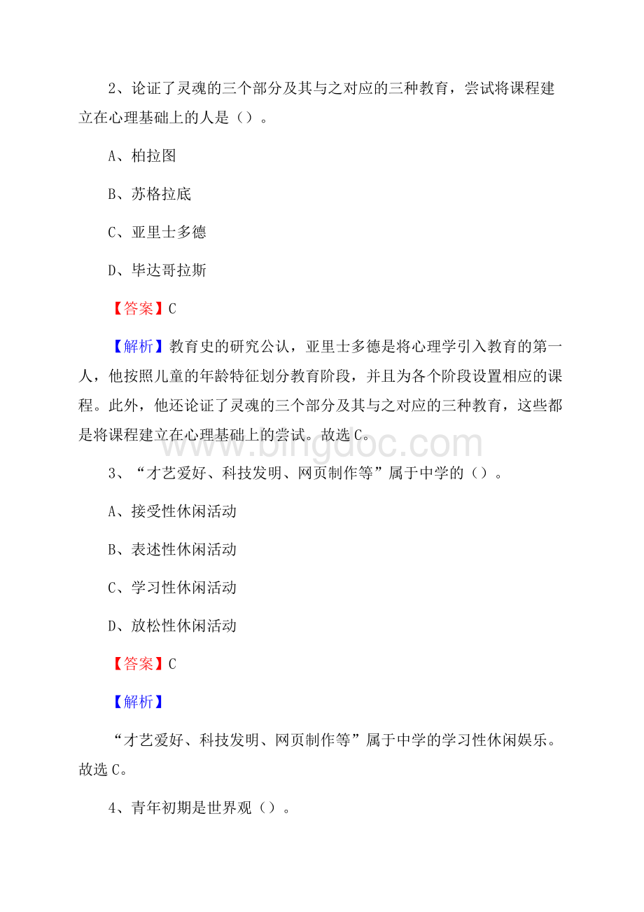 福建省泉州市凌霄中学教师招聘考试和解析.docx_第2页