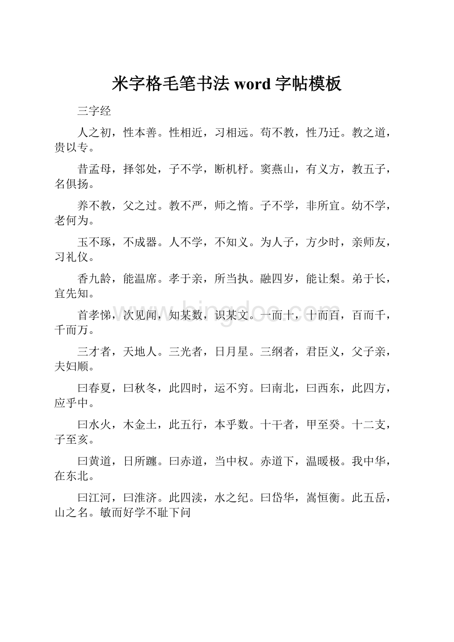 米字格毛笔书法word字帖模板Word格式文档下载.docx_第1页