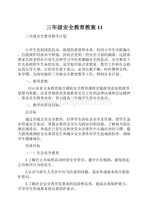 三年级安全教育教案11.docx