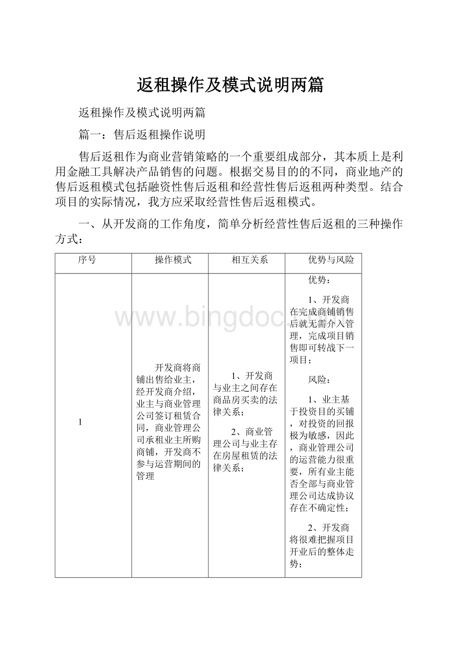 返租操作及模式说明两篇.docx_第1页