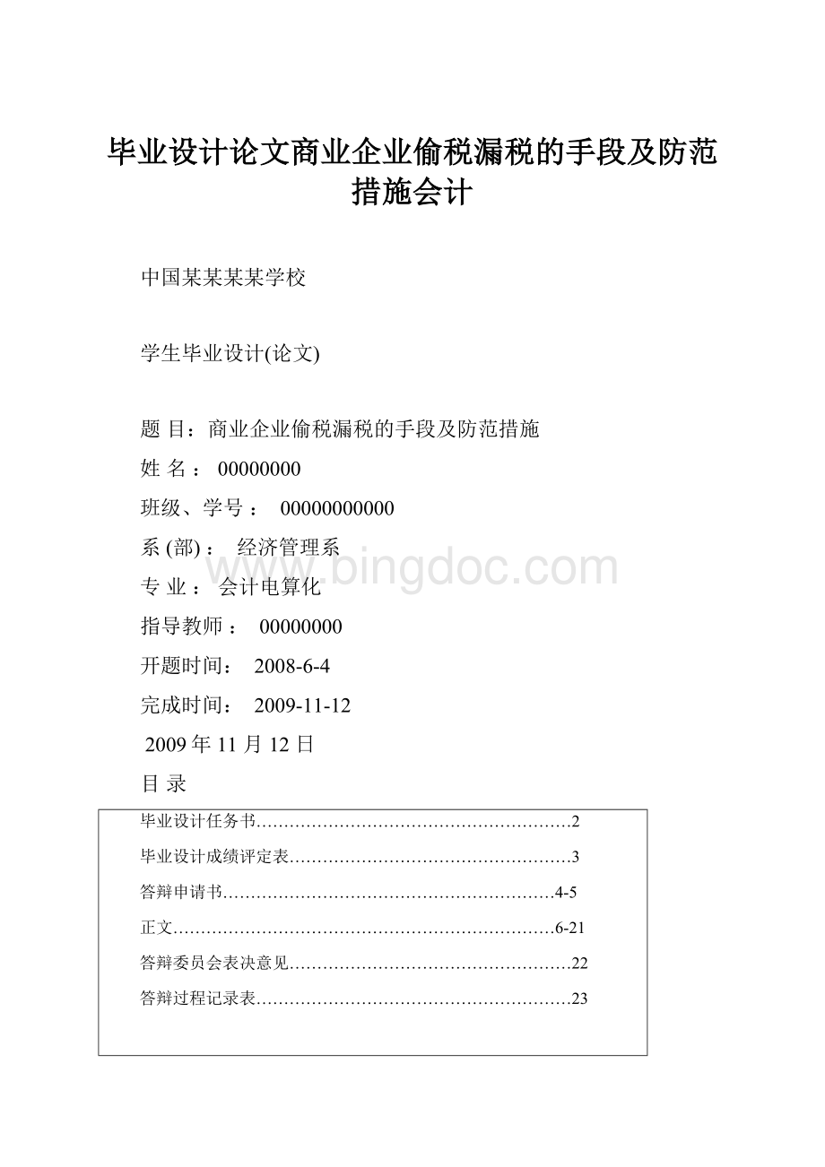 毕业设计论文商业企业偷税漏税的手段及防范措施会计Word文档格式.docx_第1页