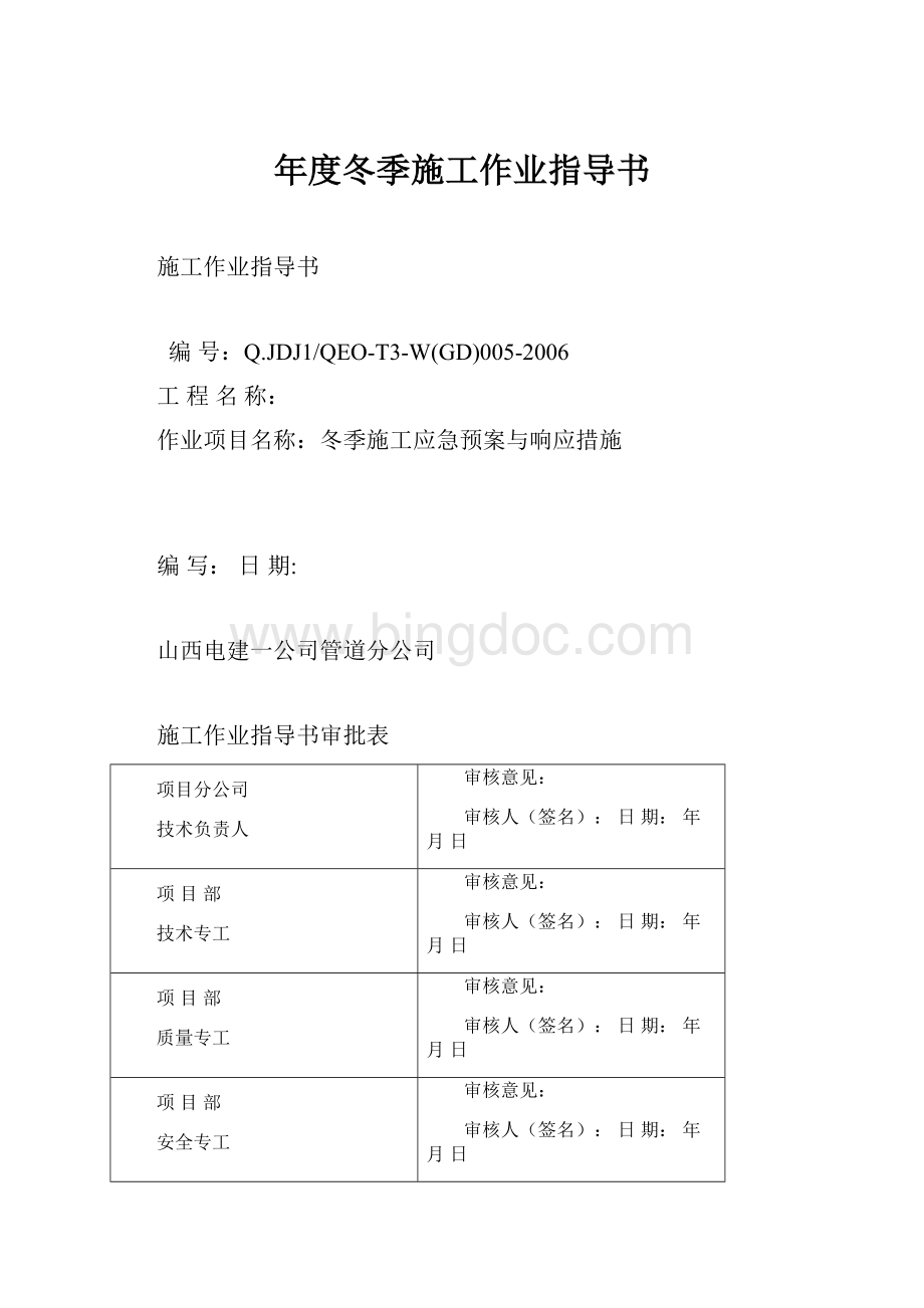 年度冬季施工作业指导书Word文档格式.docx