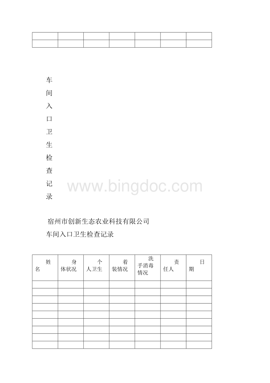 食品企业台账卫生生产等记录表格Word格式文档下载.docx_第3页