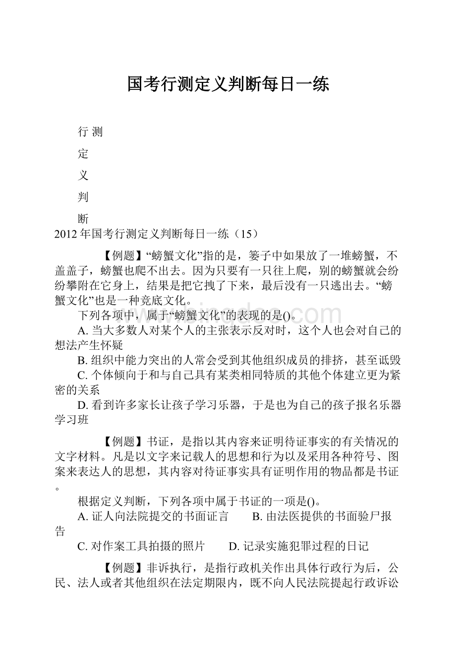 国考行测定义判断每日一练.docx_第1页