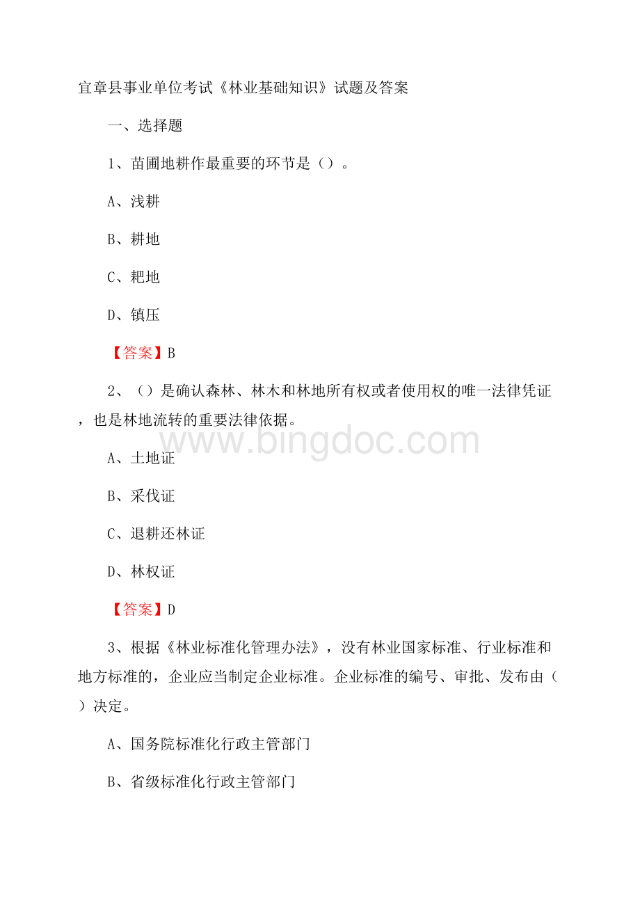 宜章县事业单位考试《林业基础知识》试题及答案Word文档格式.docx_第1页