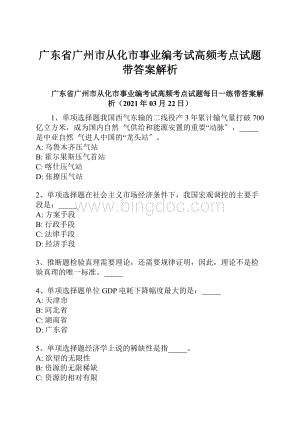 广东省广州市从化市事业编考试高频考点试题带答案解析.docx