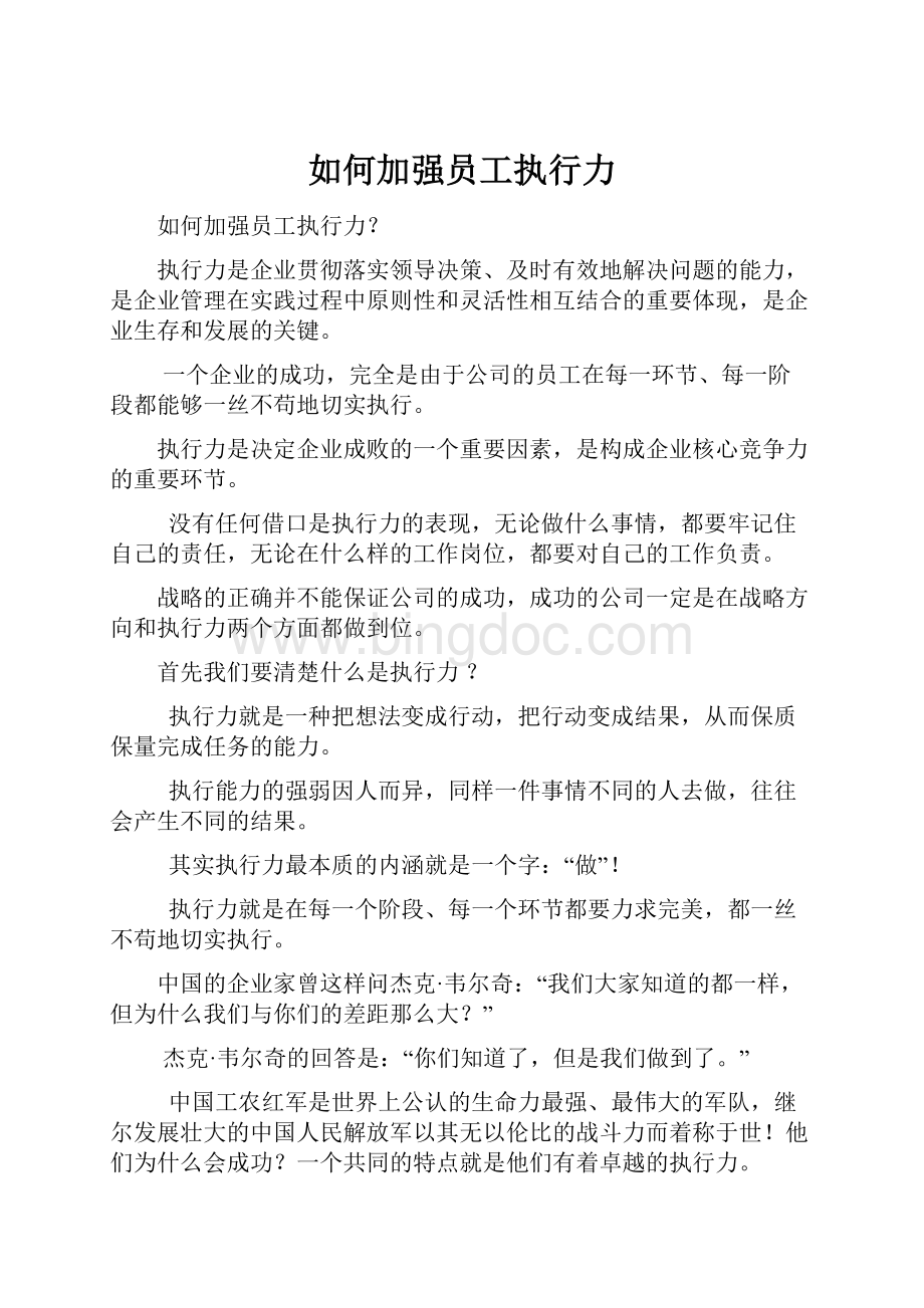 如何加强员工执行力Word格式文档下载.docx