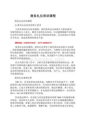 商务礼仪培训课程Word文档格式.docx