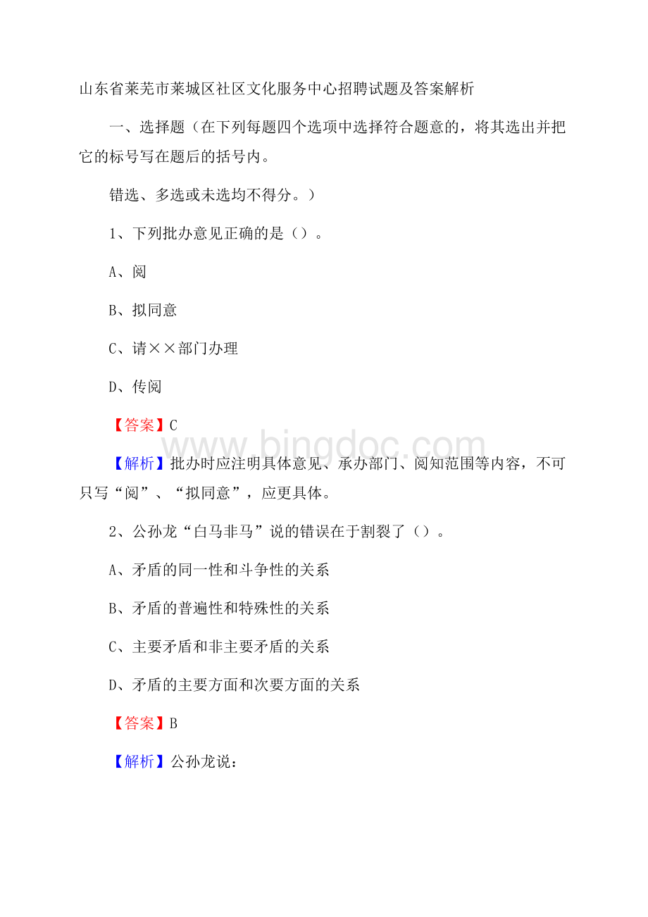 山东省莱芜市莱城区社区文化服务中心招聘试题及答案解析文档格式.docx_第1页