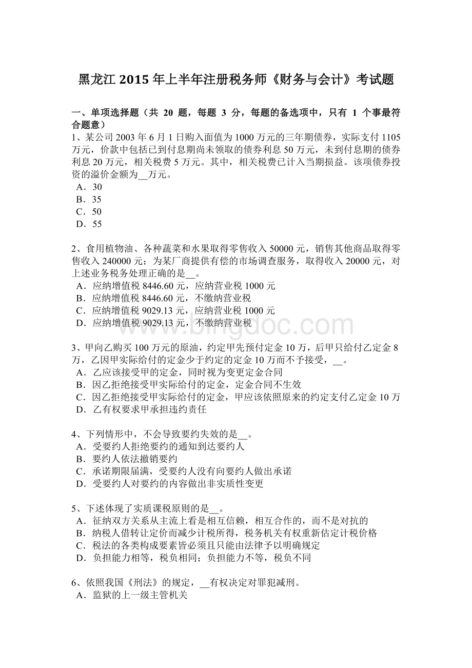 黑龙江2015年上半年注册税务师《财务与会计》考试题.doc