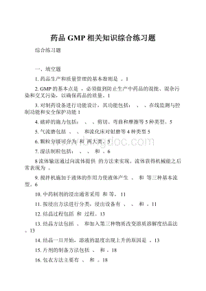 药品GMP相关知识综合练习题.docx