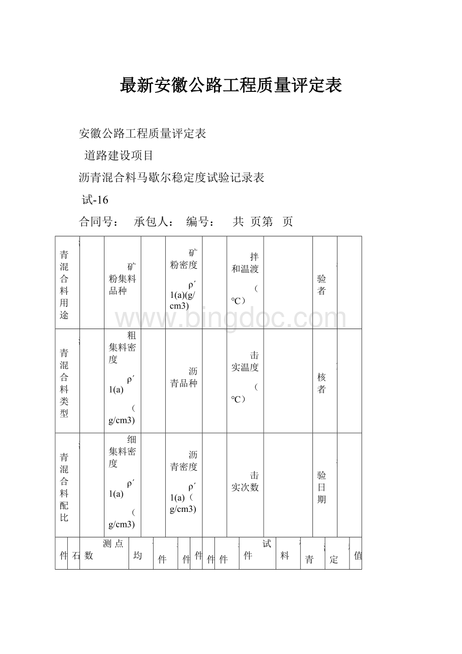 最新安徽公路工程质量评定表.docx_第1页