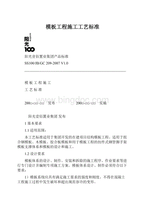 模板工程施工工艺标准Word下载.docx