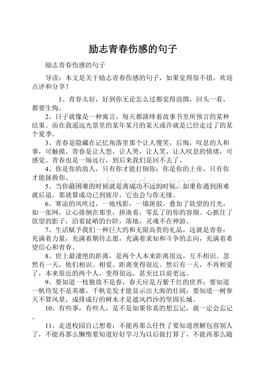 励志青春伤感的句子Word格式文档下载.docx_第1页