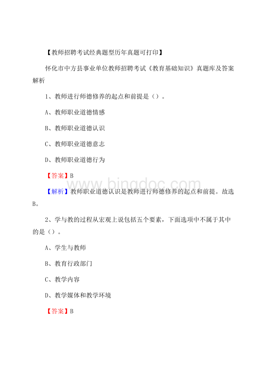 怀化市中方县事业单位教师招聘考试《教育基础知识》真题库及答案解析.docx_第1页