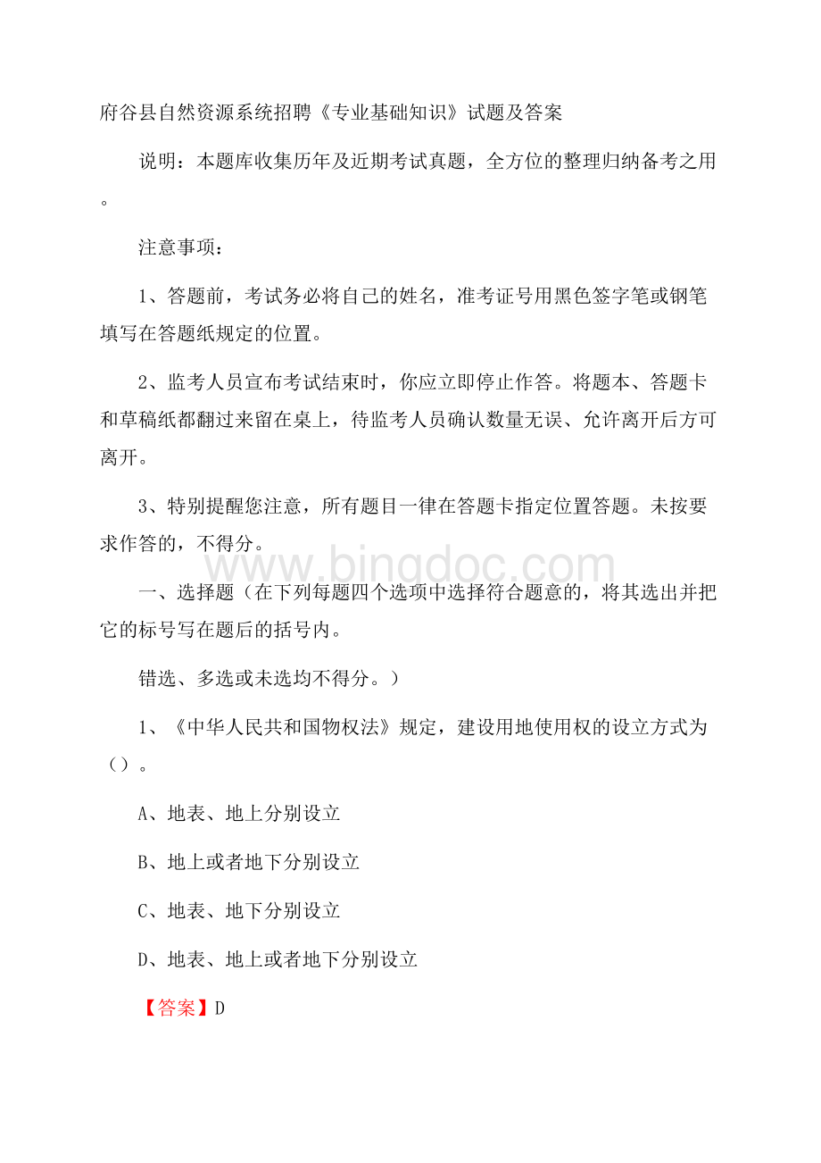 府谷县自然资源系统招聘《专业基础知识》试题及答案Word文件下载.docx