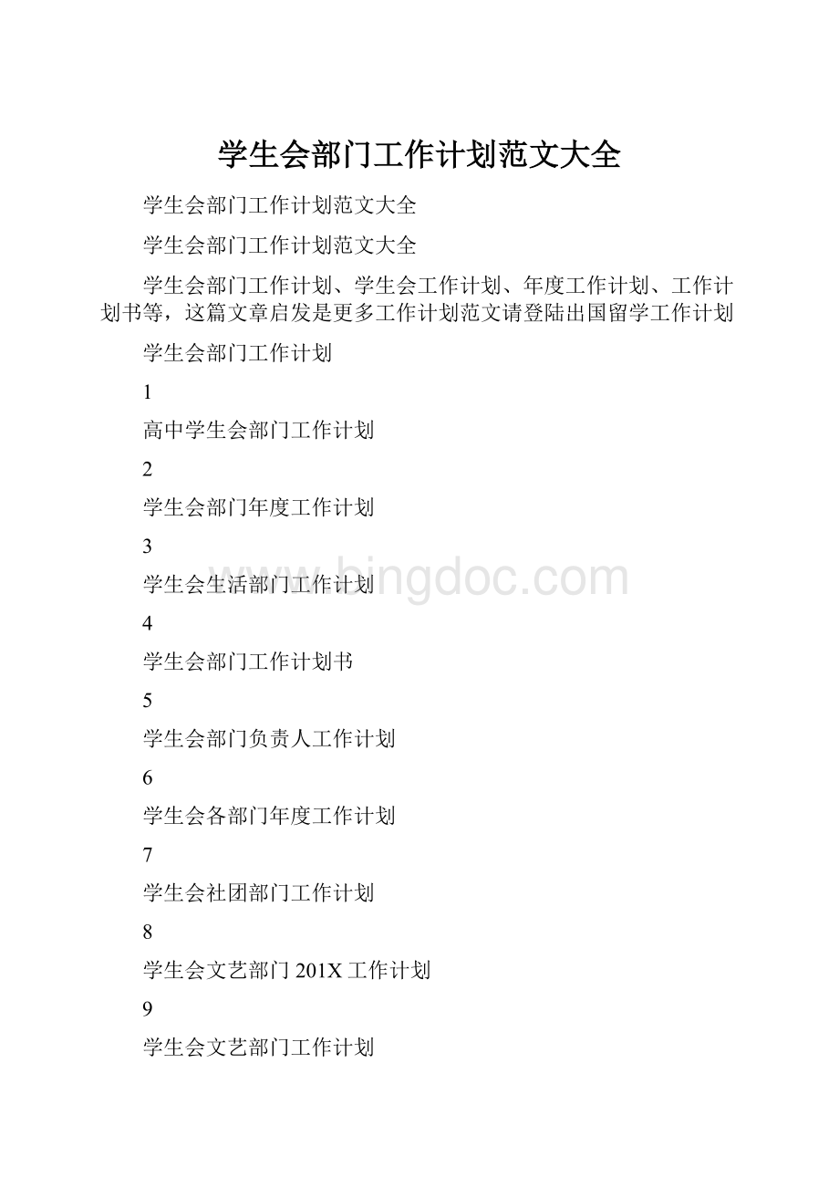 学生会部门工作计划范文大全Word文档格式.docx