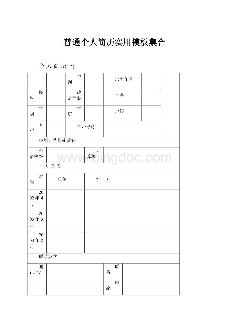 普通个人简历实用模板集合Word格式文档下载.docx_第1页