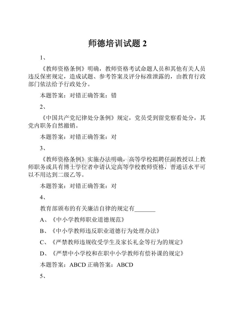 师德培训试题2.docx