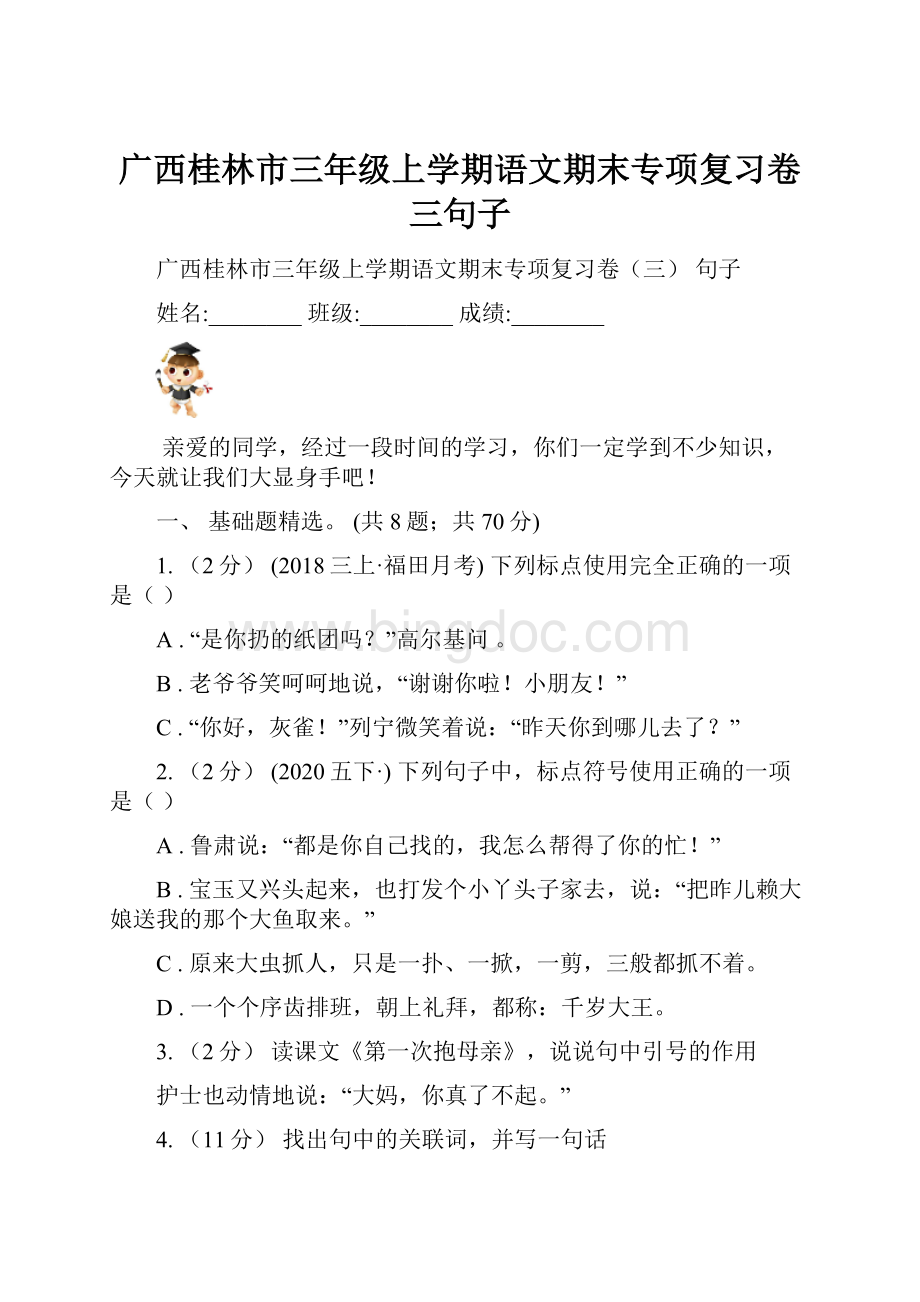 广西桂林市三年级上学期语文期末专项复习卷三句子.docx_第1页