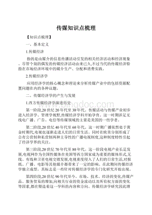 传媒知识点梳理.docx