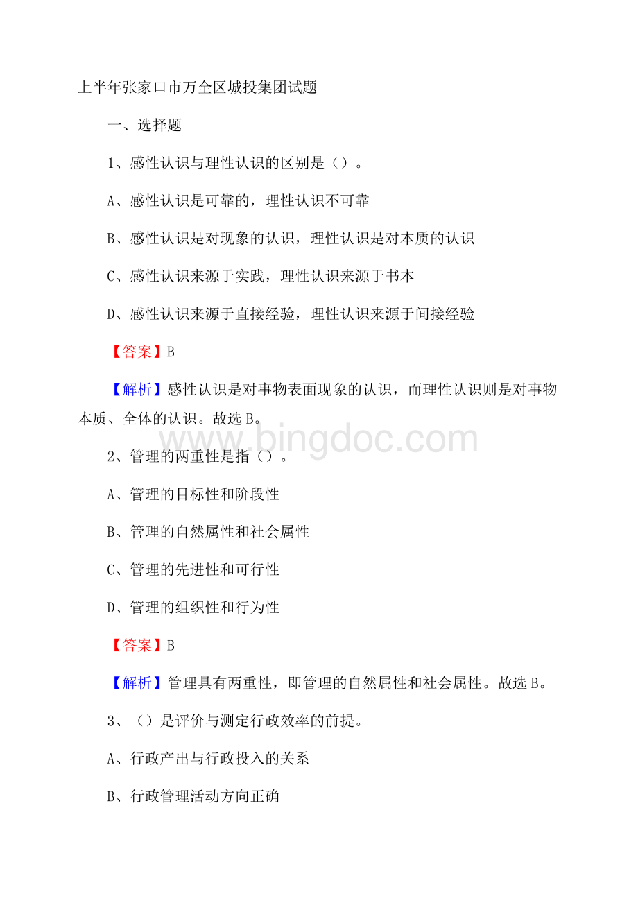 上半年张家口市万全区城投集团试题Word格式.docx