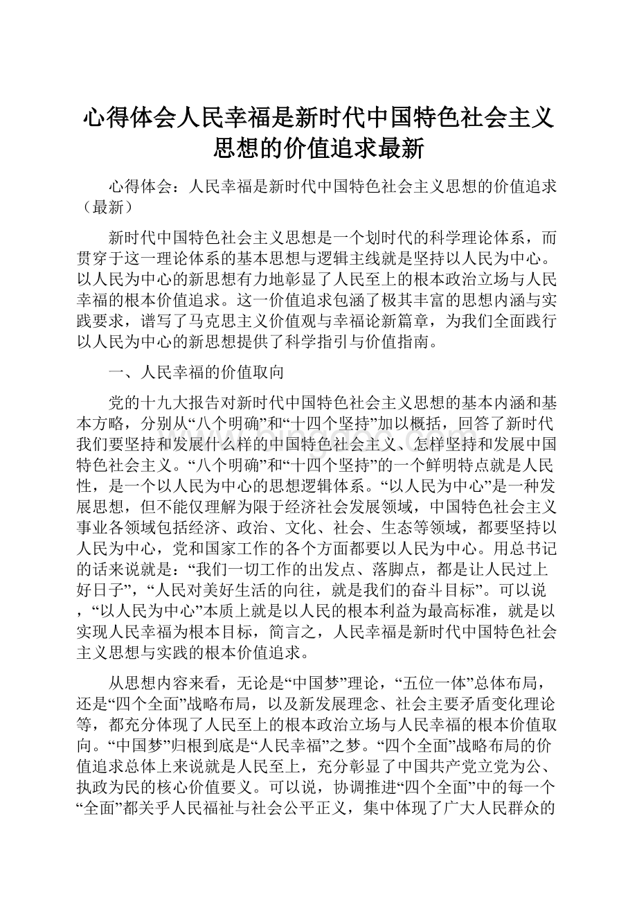 心得体会人民幸福是新时代中国特色社会主义思想的价值追求最新.docx