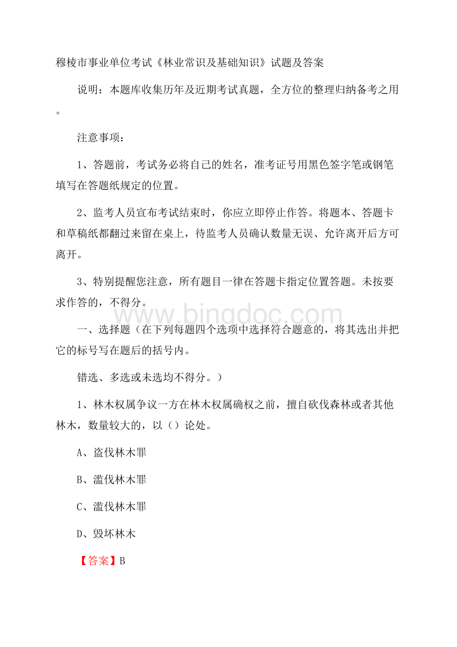 穆棱市事业单位考试《林业常识及基础知识》试题及答案Word文件下载.docx