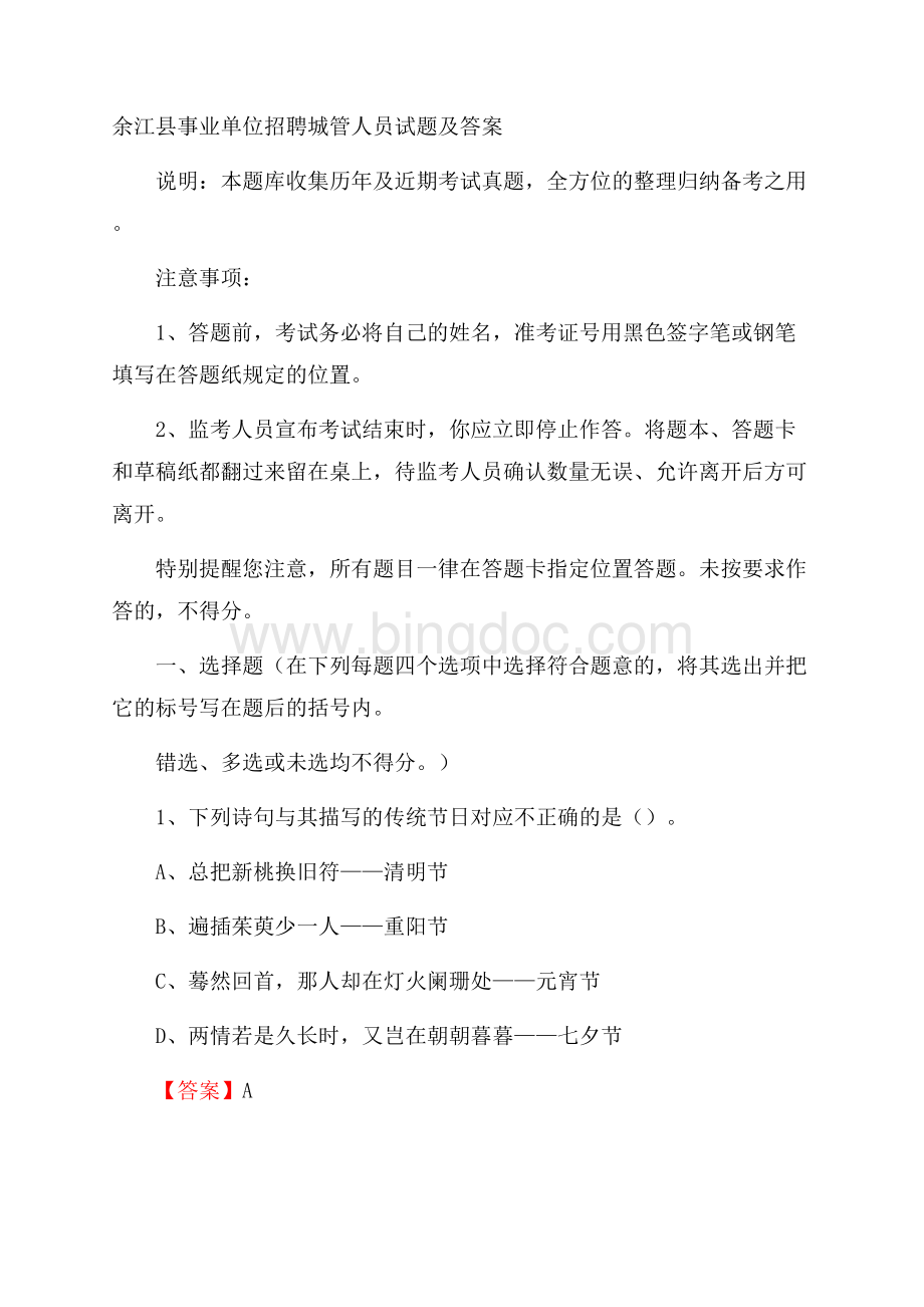 余江县事业单位招聘城管人员试题及答案.docx_第1页