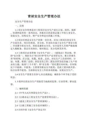 青祯安全生产管理办法Word格式文档下载.docx