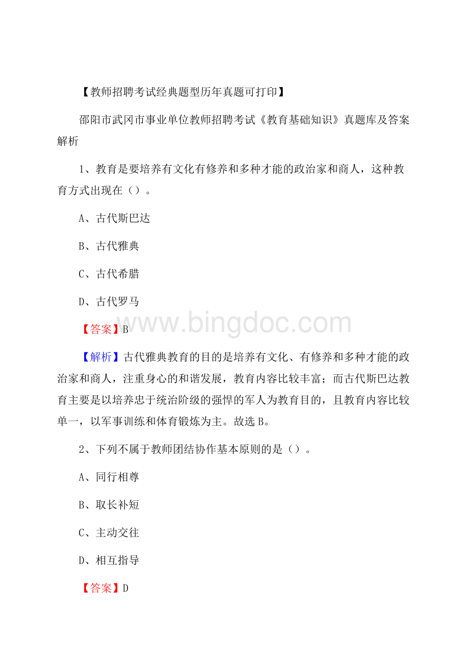 邵阳市武冈市事业单位教师招聘考试《教育基础知识》真题库及答案解析.docx