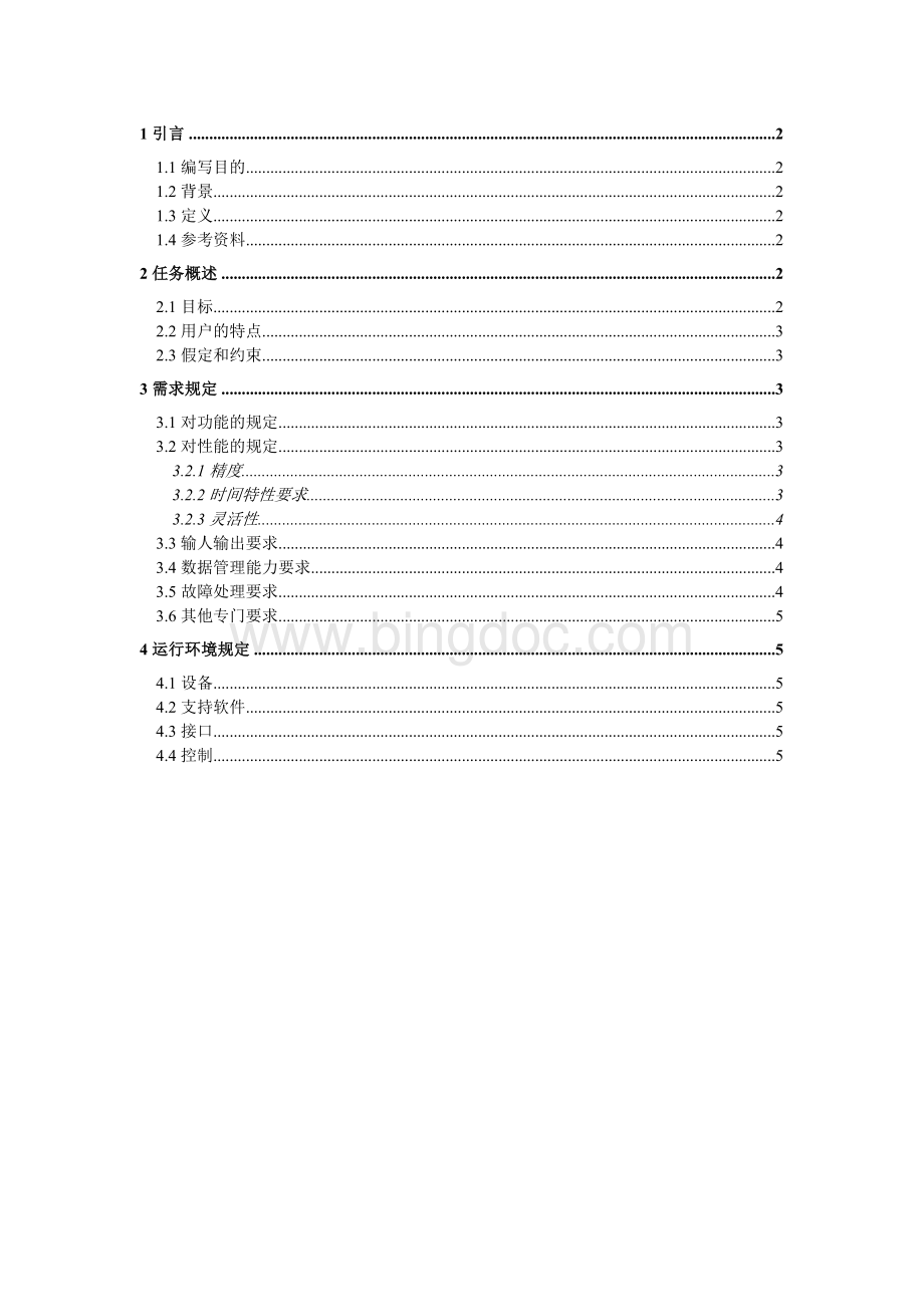 软件工程人事管理系统软件需求说明(标准文档).doc_第1页