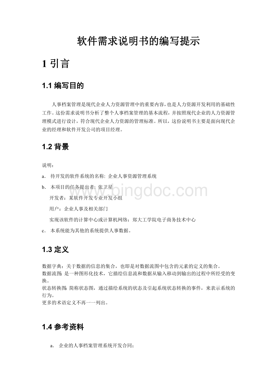 软件工程人事管理系统软件需求说明(标准文档).doc_第2页