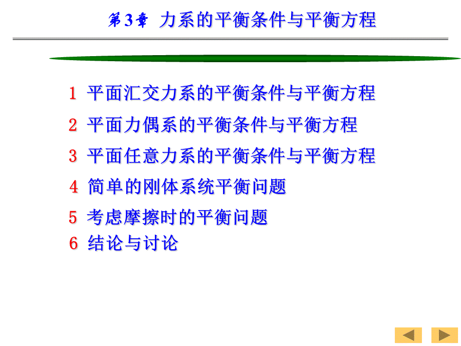 工程力学3力系的平衡条件和平衡方程.ppt_第3页