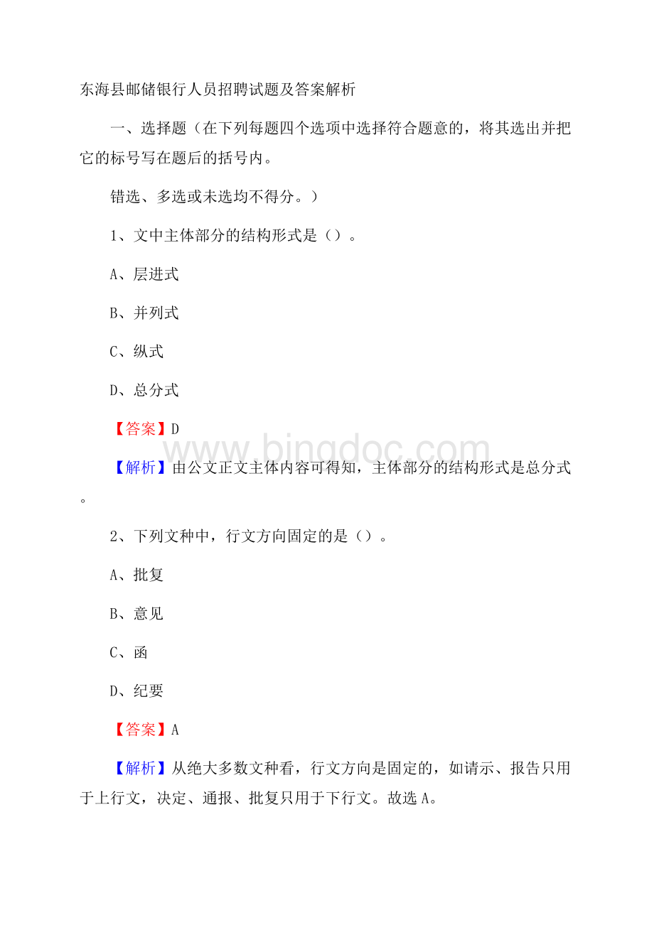 东海县邮储银行人员招聘试题及答案解析.docx_第1页