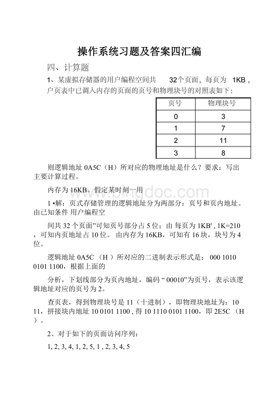 操作系统习题及答案四汇编Word文档格式.docx