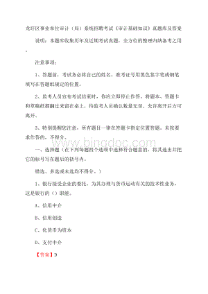 龙圩区事业单位审计(局)系统招聘考试《审计基础知识》真题库及答案Word下载.docx