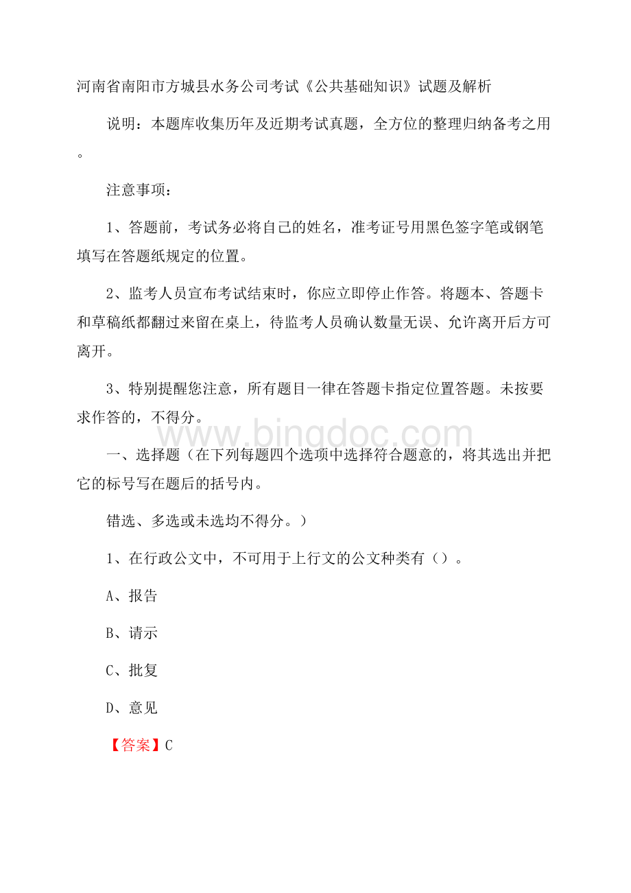 河南省南阳市方城县水务公司考试《公共基础知识》试题及解析文档格式.docx