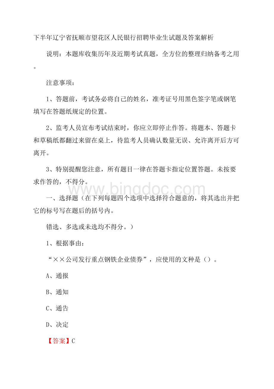 下半年辽宁省抚顺市望花区人民银行招聘毕业生试题及答案解析.docx