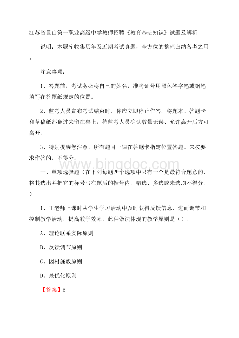 江苏省昆山第一职业高级中学教师招聘《教育基础知识》试题及解析.docx_第1页