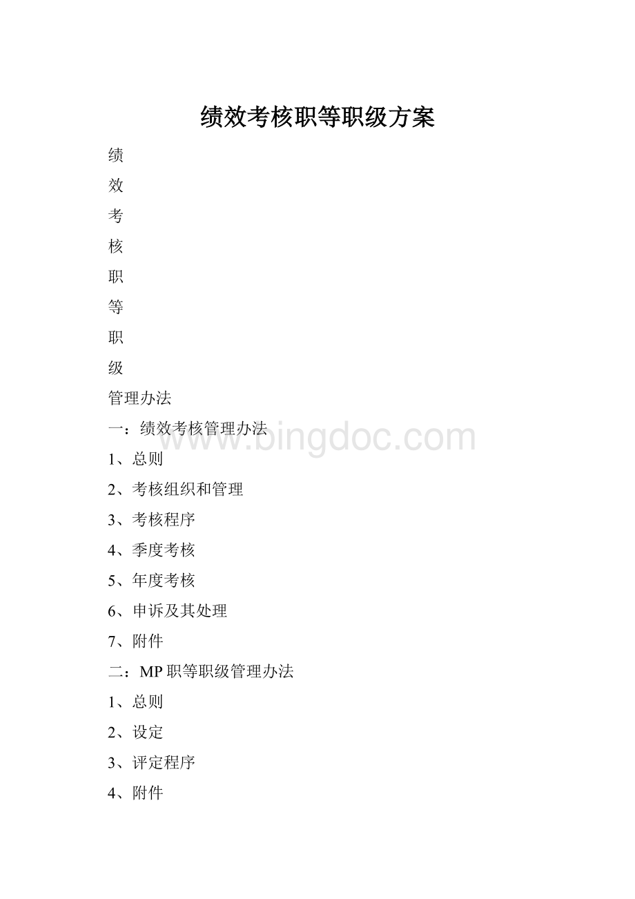 绩效考核职等职级方案.docx