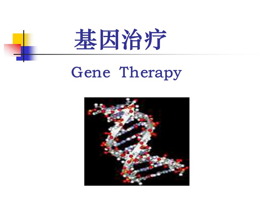 基因治疗现状(研究生)(6).ppt