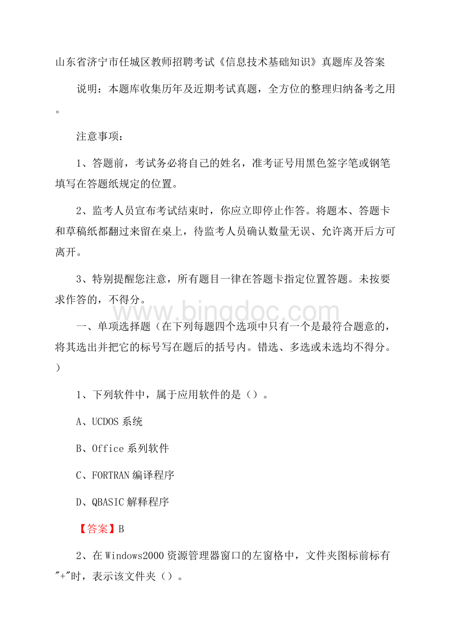 山东省济宁市任城区教师招聘考试《信息技术基础知识》真题库及答案.docx