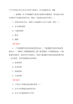 下半年黑龙江省大庆市大同区气象部门《专业基础知识》试题.docx