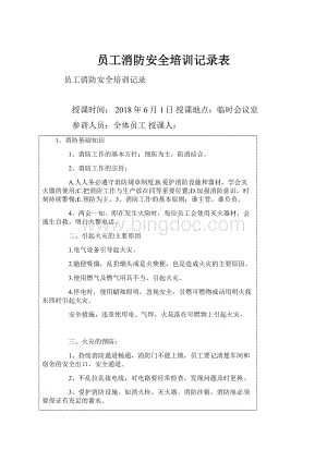 员工消防安全培训记录表.docx