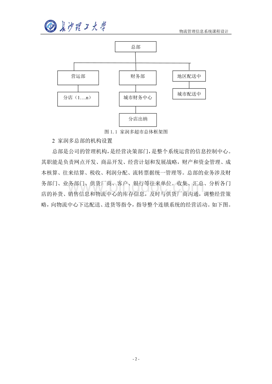 物流管理信息系统课程设计Word下载.doc_第3页