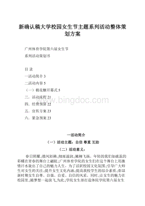 新确认稿大学校园女生节主题系列活动整体策划方案.docx