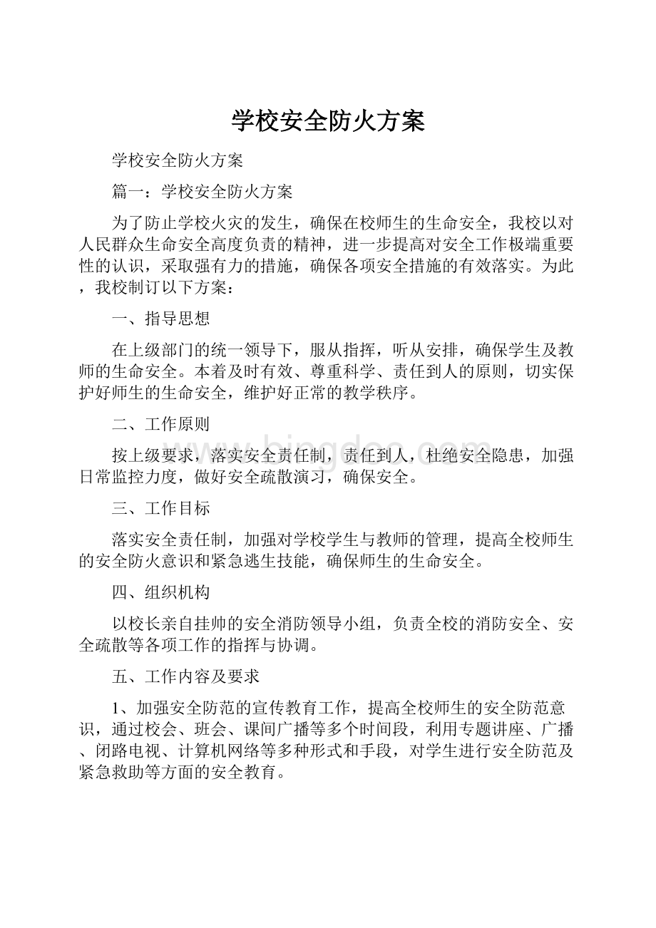 学校安全防火方案文档格式.docx_第1页